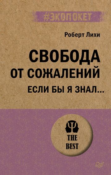 Свобода от сожалений. Если бы я знал (#экопокет)