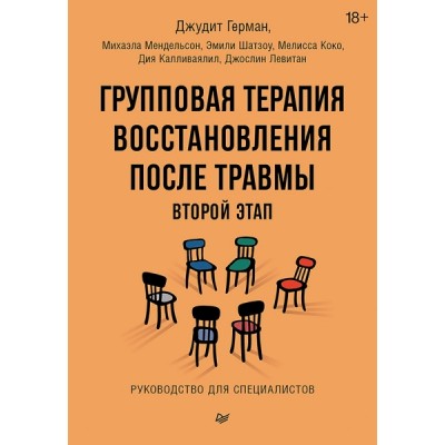 Групповая терапия восстановления после травмы: второй этап. Рук-во