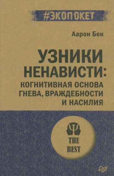 Узники ненависти: когнитивная основа гнева, враждебности (#экопокет)