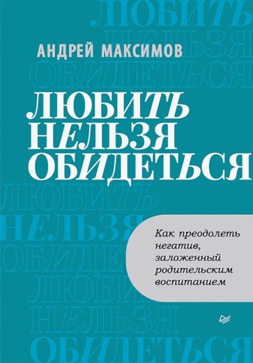 Любить нельзя обидеться. Как преодолеть негатив