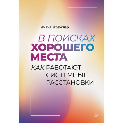 В поисках хорошего места. Как работают системные расстановки