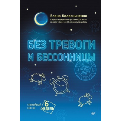 Без тревоги и бессонницы. Спокойный сон за 6 недель. Отпускается без