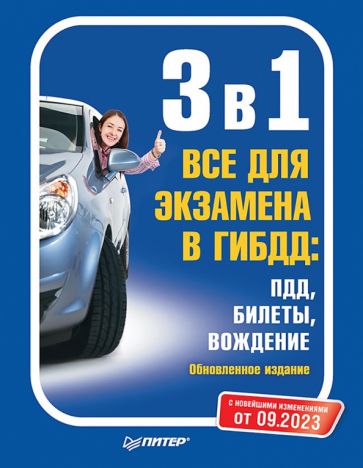 3 в 1. Все для экзамена в ГИБДД: ПДД, Билеты, Вождение (Питер)