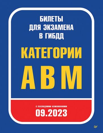 Билеты для экзамена в ГИБДД. Категории А, B, M (с прог. подготовки)