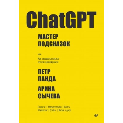 ChatGPT. Мастер подсказок, или Как создавать сильные промты нейросети