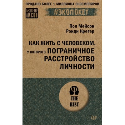 Как жить с человеком, у которого пограничное расстройство (#экопокет)