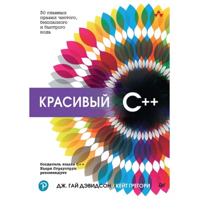 Красивый C++: 30 главных правил чистого, безопасного и быстрого кода