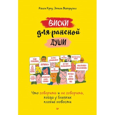 Виски для раненой души. Что говорить и не говорить, когда у близких