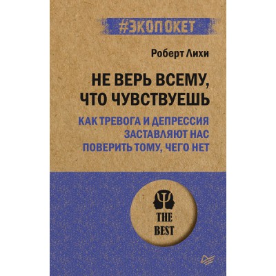 Не верь всему,что чувствуешь.Как тревога и депрессия застав.нас поверить