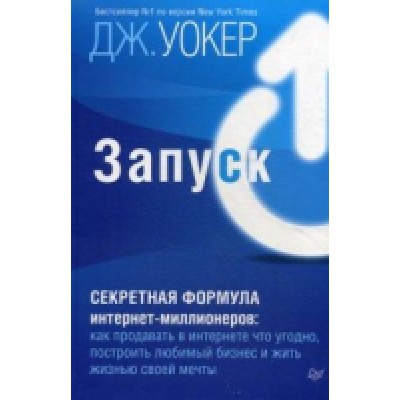 Запуск!Быстрый старт для вашего бизнеса.Обновленное и расширенное издание (16+)