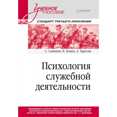 Психология служебной деятельности. Учебное пособие для вузов