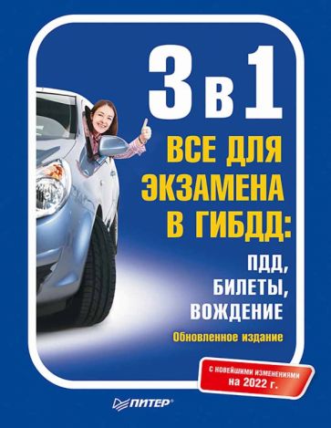 3 в 1.Все для экзамена в ГИБДД:ПДД,Билеты,Вождение.Обновлен.изд.С новейш.измен.н