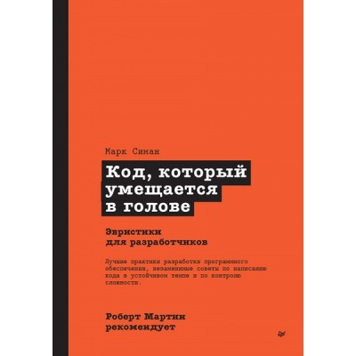 Роберт Мартин рекомендует. Код, который умещается в голове: эвристики