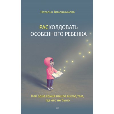 Расколдовать особенного ребенка.Как одна семья нашла выход там,где его не было