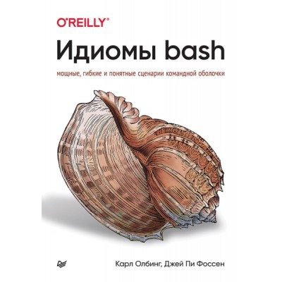 Идиомы bash