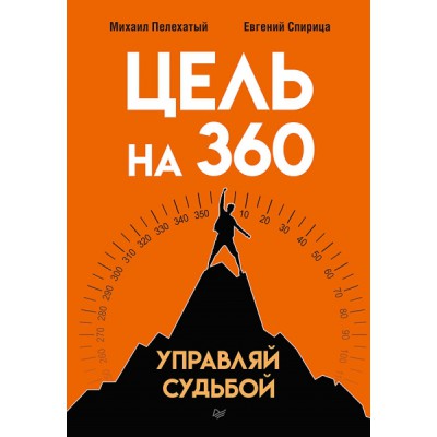 БизПсих Цель на 360. Управляй судьбой