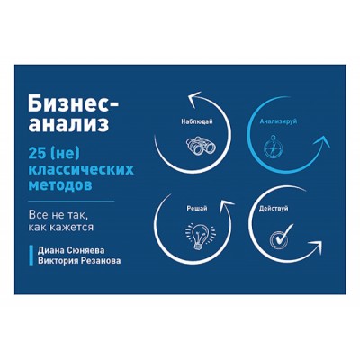 Бизнес-анализ: 25(не)классических методов. Все не так, как кажется