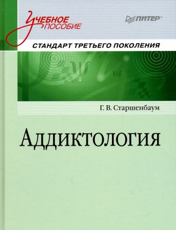 Аддиктология.Стандарт третьего поколения