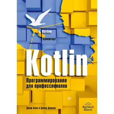 Kotlin. Программирование для профессионалов