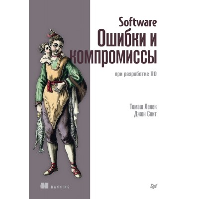 Software: Ошибки и компромиссы при разработке ПО