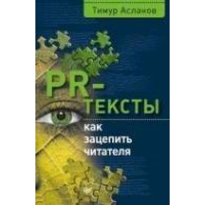 БизПсих PR-тексты. Как зацепить читателя