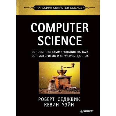 COMPUTER SCIENCE:основы программирования на JAVA,ООП,Алгоритмы и структуры данны