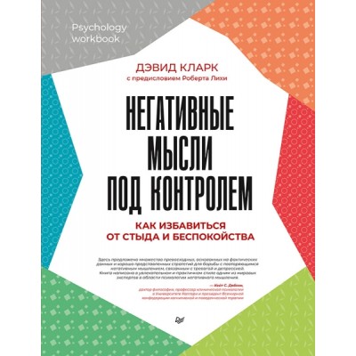 Негативные мысли под контролем. Как избавиться от стыда и беспокойства