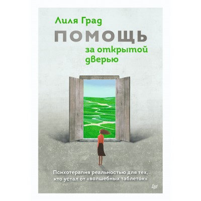 Помощь за открытой дверью. Психотерапия реальностью для тех, кто устал