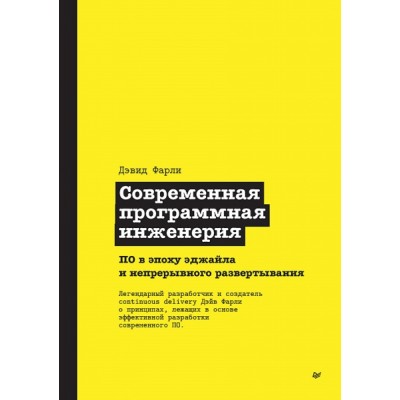 Современная программная инженерия. ПО в эпоху эджайла и непрерывного