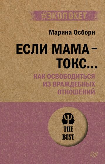 Если мама - токс. Как освободиться из враждебных отношений (#экопокет)