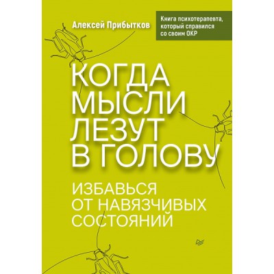 Когда мысли лезут в голову. Избавься от навязчивых состояний