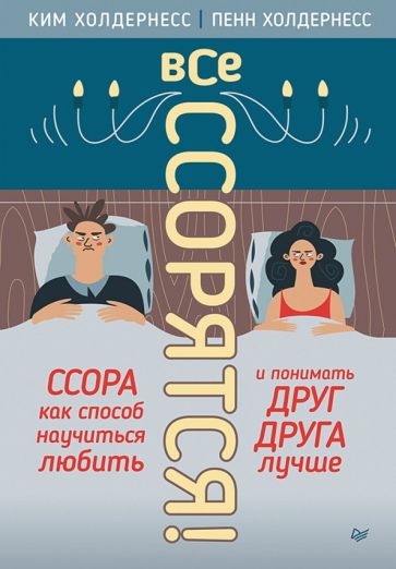 Все ссорятся! Ссора как способ научиться любить и понимать друг друга