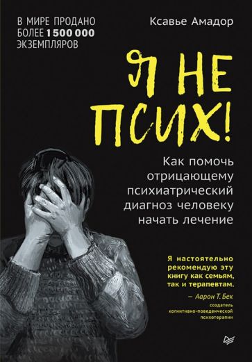 Я не псих! Как помочь отрицающему психиатрический диагноз человеку