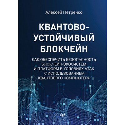 Квантово-устойчивый блокчейн