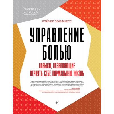 Управление болью. Навыки, позволяющие вернуть себе нормальную жизнь