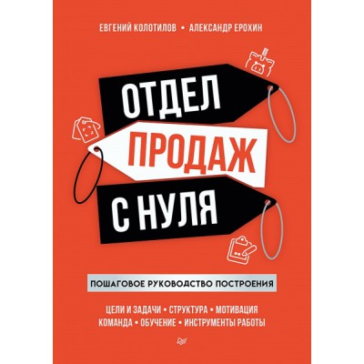 Отдел продаж с нуля.Пошаговое руководство построения