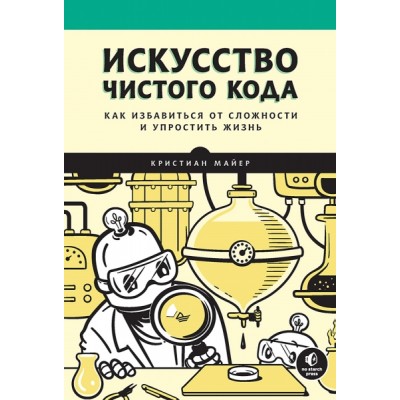 Искусство чистого кода