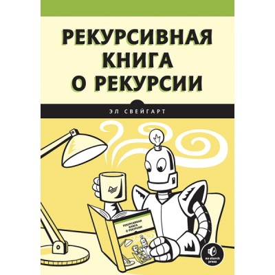 Рекурсивная книга о рекурсии