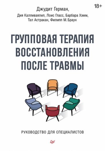 Групповая терапия восстановления после травмы. Рук-во для специалистов