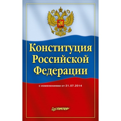 Конституция РФ (Питер)