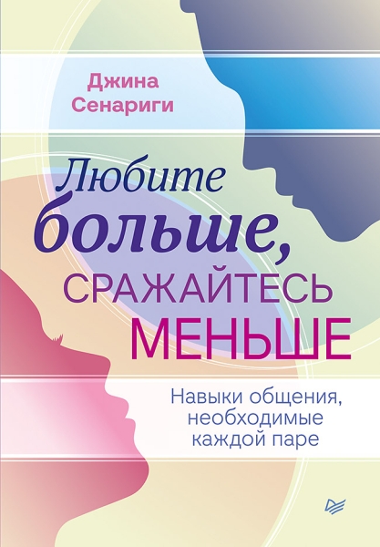 Любите больше, сражайтесь меньше: навыки общения, необходимые паре