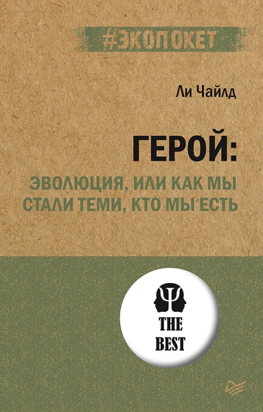 Герой: эволюция, или Как мы стали теми, кто мы есть (#экопокет)