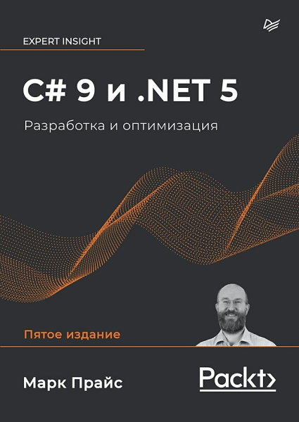 C# 9 и.NET 5.Разработка и оптимизация