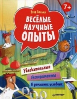 Веселые научные опыты.Увлекательные эксперименты в домашних условиях (6+)