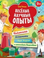 Веселые научные опыты. Увлекательные эксперименты с водой, воздухом и