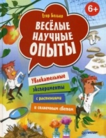 Веселые научные опыты. Увлекат. эксперименты с растениями и солнечным