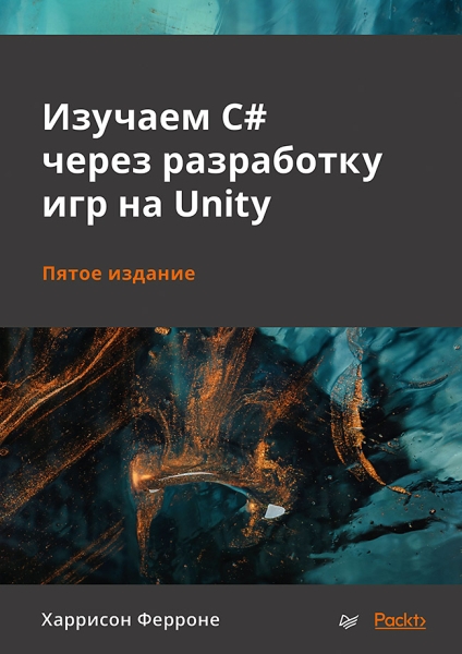 Изучаем C# через разработку игр на Unity