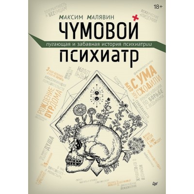 Чумовой психиатр. Пугающая и забавная история психиатрии