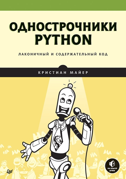 Однострочники Python: лаконичный и содержательный код