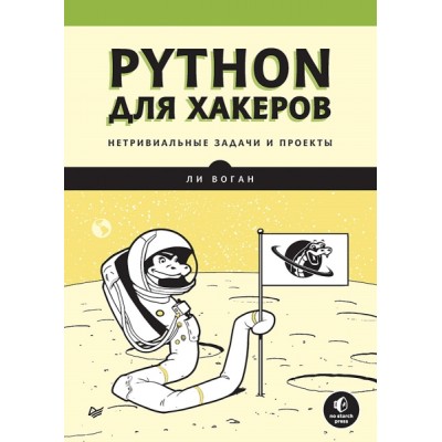 Python для хакеров. Нетривиальные задачи и проекты